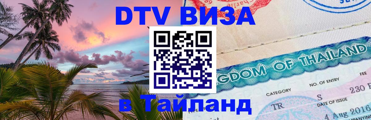 Visa ДТВ Тайланд помощь Никосия 