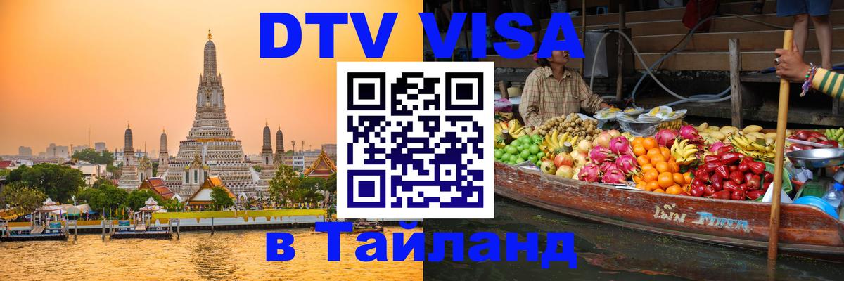 DTV Visa Thailand — прайс и условия, виза без дополнительных документов - Никосия  09.01.2026 