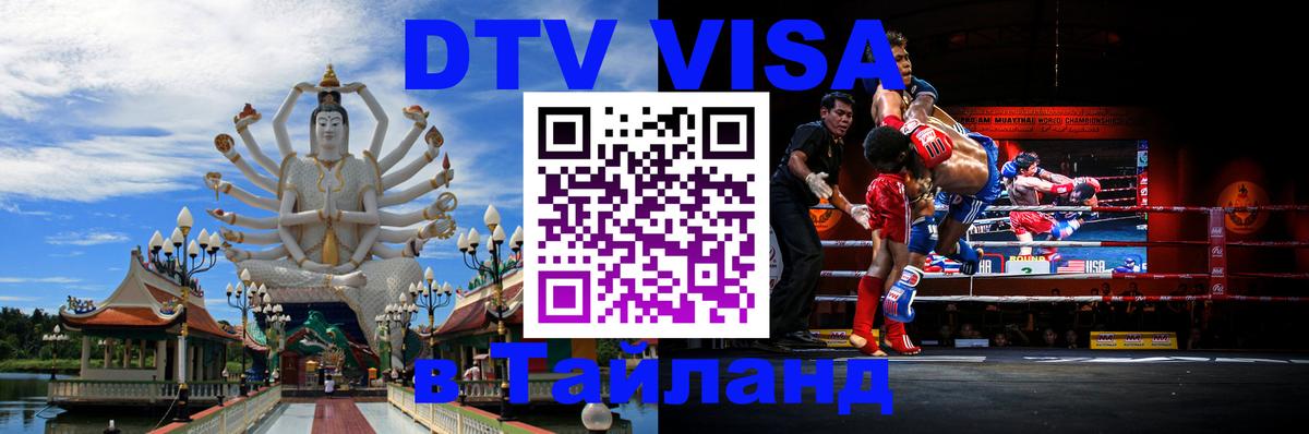 ДТВ виза в Таиланд Никосия 